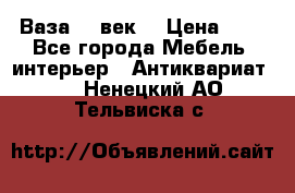  Ваза 17 век  › Цена ­ 1 - Все города Мебель, интерьер » Антиквариат   . Ненецкий АО,Тельвиска с.